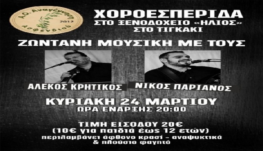 Χοροεσπερίδα απ’ την Αναγέννηση Ασφενδιού στις 24 Μαρτίου