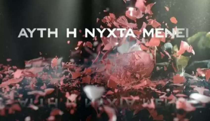 Αυτή η νύχτα μένει: Στον αέρα του Alpha το πρώτο teaser