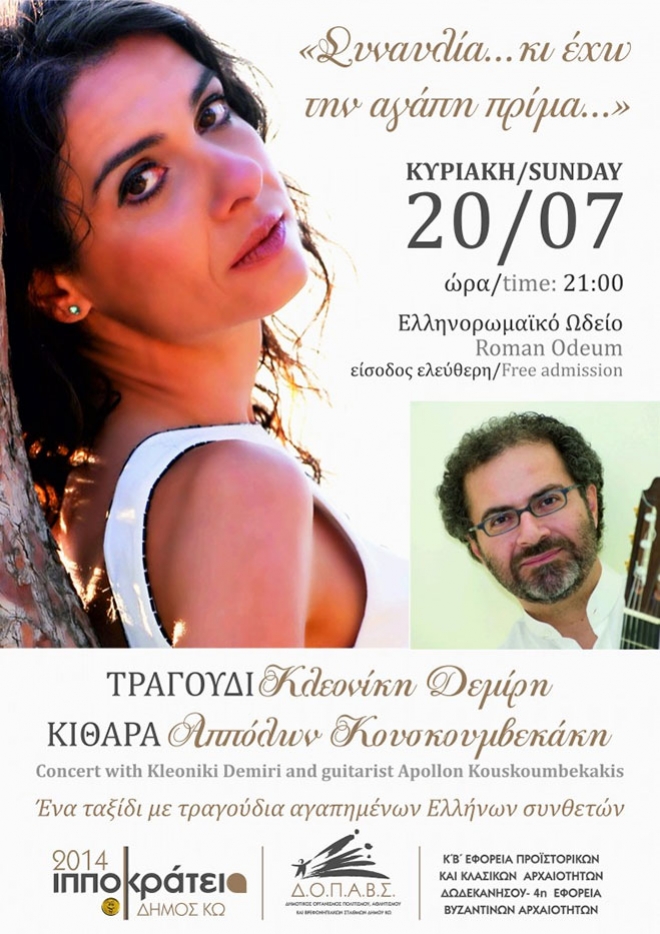 «Συναυλία.. Κι έχω την αγάπη πρίμα..»