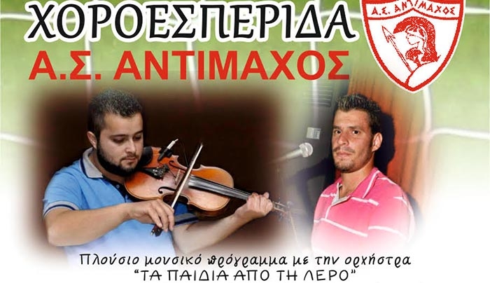 Χοροεσπερίδα από τον Αντίμαχο στις 24 Οκτωβρίου