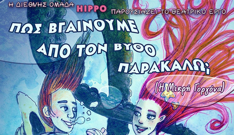 «ΠΩΣ ΒΓΑΙΝΟΥΜΕ ΑΠΟ ΤΟΝ ΒΥΘΟ ΠΑΡΑΚΑΛΩ» την Κυριακή 11/02 στο Θέατρο Πολυχώρος Σφαγείο