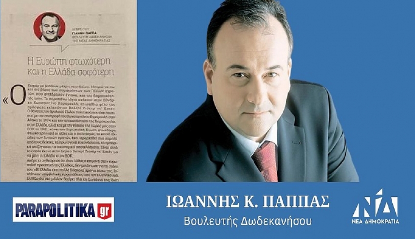 Ι. Παππάς: Η Ευρώπη φτωχότερη και η Ελλάδα σοφότερη