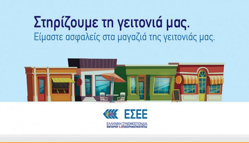 ΕΣΕΕ: Στηρίζουμε τη γειτονιά μας και τα μικρά εμπορικά καταστήματα [βίντεο]