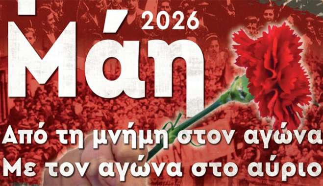 Εργατική Πρωτομαγιά 2026: Από τη μνήμη στον αγώνα, με τον αγώνα για το αύριο