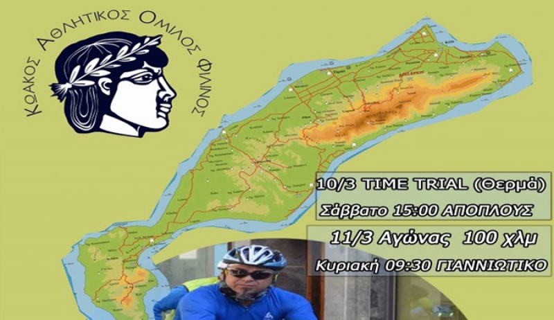 2HMEΡΟΣ ΑΓΩΝΑΣ ΠΟΔΗΛΑΣΙΑΣ ΚΩΑΚΟΥ ΕΠΑΘΛΟΥ 2018
