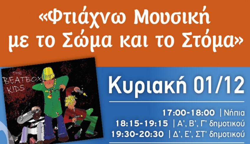 Διήμερο Χριστουγεννιάτικων δράσεων για παιδιά: “ Εscape room- Ο Μικρός Πρίγκηπας τα Χριστούγεννα” &amp; «beatbox»