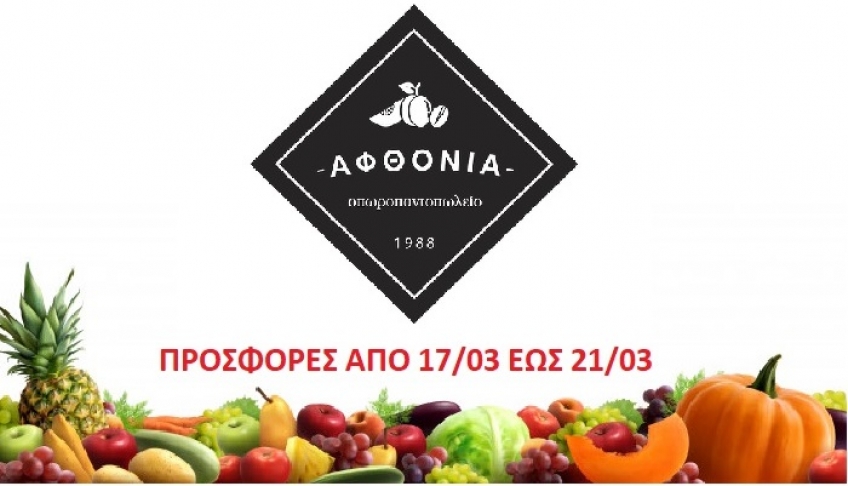 ΑΦΘΟΝΙΑ: Και ΝΕΕΣ προσφορές! Δείτε από 17/03 έως και 21/03