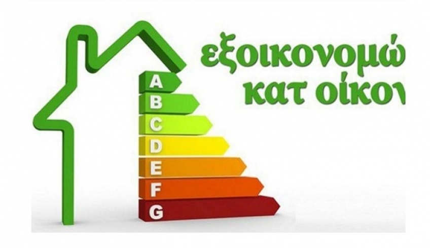 Νέο Εξοικονομώ Κατ'οίκον: Σε ποιες περιοχές ξεκινά η υποβολή αιτήσεων