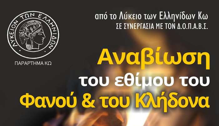 Λύκειο Ελληνίδων –Παράρτημα Κω: Αναβίωση του Εθίμου του Φανού και του Κλήδονα