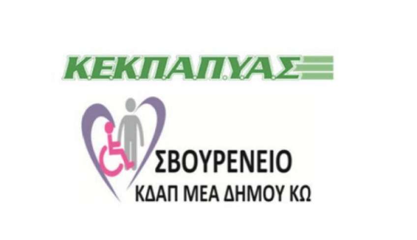Ευχαριστήριο ΚΕΚΠΑΥΑΣ-ΣΒΟΥΡΕΝΕΙΟΥ ΚΔΑΠμεΑ