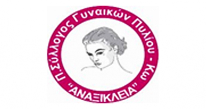 Την Κυριακή 02/02 ώρα 17:00 η κοπή της πίτας της του Συλλόγου Γυναικών Πυλιού "ΑΝΑΞΙΚΛΕΙΑ"