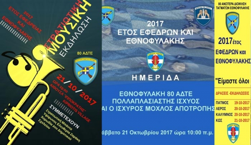 Ημερίδα με θέμα: «Εθνοφυλακή 80 ΑΔΤΕ: Ο πολλαπλασιαστής ισχύος και ο ισχυρός μοχλός αποτροπής και Μουσική συναυλία