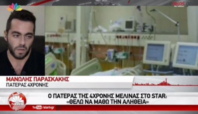 Συγκλονίζει ο πατέρας της 4χρονης: Θέλω να μάθω την αλήθεια - ΒΙΝΤΕΟ