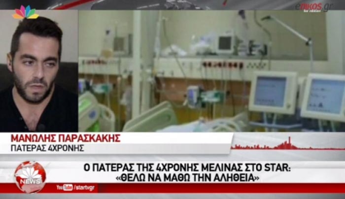 Συγκλονίζει ο πατέρας της 4χρονης: Θέλω να μάθω την αλήθεια - ΒΙΝΤΕΟ