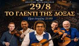 ΙΠΠΟΚΡΑΤΕΙΑ 2026: Παραδοσιακό γλέντι του Α.Σ Δόξα Καρδάμαινας το Σάββατο 29 Αυγούστου 2026
