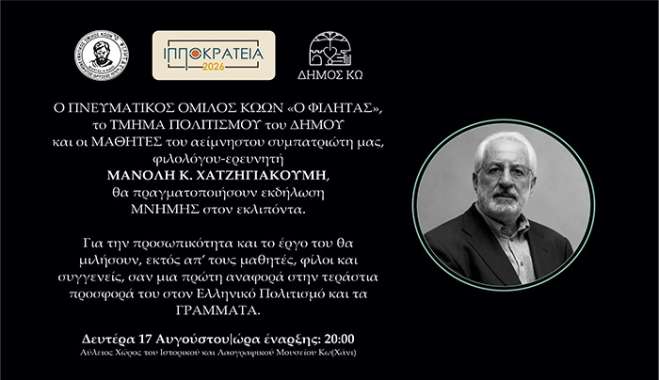 ΙΠΠΟΚΡΑΤΕΙΑ 2026: ΕΚΔΗΛΩΣΗ ΣΤΗΝ ΜΝΗΜΗ ΤΟΥ ΦΙΛΟΛΟΓΟΥ ΜΑΝΟΛΗ ΧΑΤΖΗΓΙΑΚΟΥΜΗ
