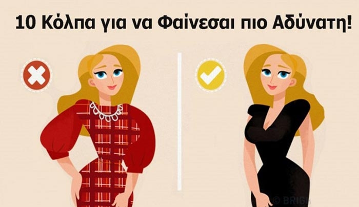 10 Έξυπνα Στιλιστικά Κόλπα, για να Φαίνεσαι Πιο Αδύνατη. Το 5ο είναι Χρυσός!