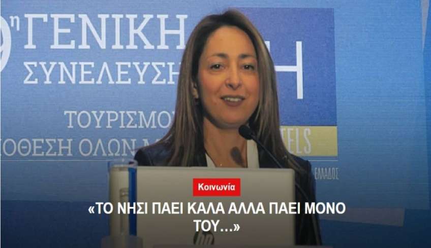 Ντίνα Σβύνου: "Το νησί πάει καλά, αλλά πάει μόνο του..."