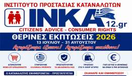 ΘΕΡΙΝΕΣ ΕΚΠΤΩΣΕΙΣ 2026: Οδηγός του ΙΝΚΑ12 για ασφαλείς, υπεύθυνες και έξυπνες αγορές