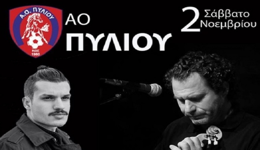 A.O Πυλίου: Μουσική βραδιά με τους Στέλιο και Ανδρέα Μπικάκη"