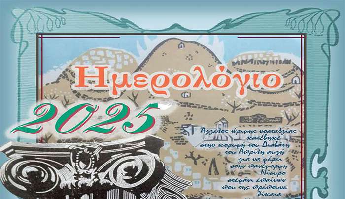 ΤΟ ΗΜΕΡΟΛΟΓΙΟ ΤΟΥ ΔΗΜΟΥ ΝΙΣΥΡΟΥ ΓΙΑ ΤΟ 2025 ΑΦΙΕΡΩΜΕΝΟ ΣΤΟΥΣ ΝΙΣΥΡΙΟΥΣ ΣΥΓΓΡΑΦΕΙΣ