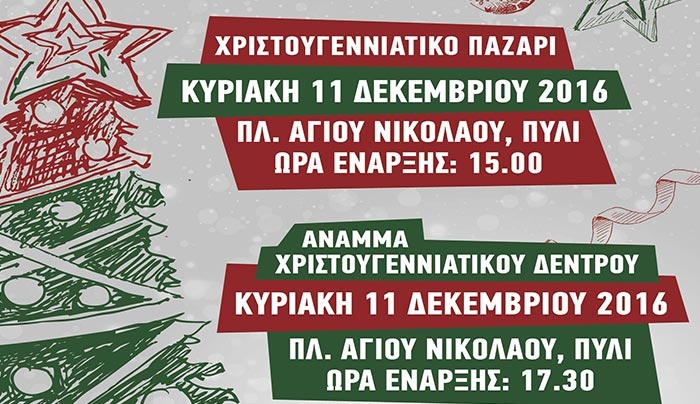 Άναμμα Χριστουγεννιάτικου δέντρου και παζάρι στο Πυλί στις 11/12