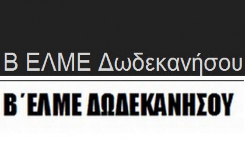 Β΄ ΕΛΜΕ Δωδεκανήσου: Όλοι στην 24ωρη Απεργία της ΟΛΜΕ