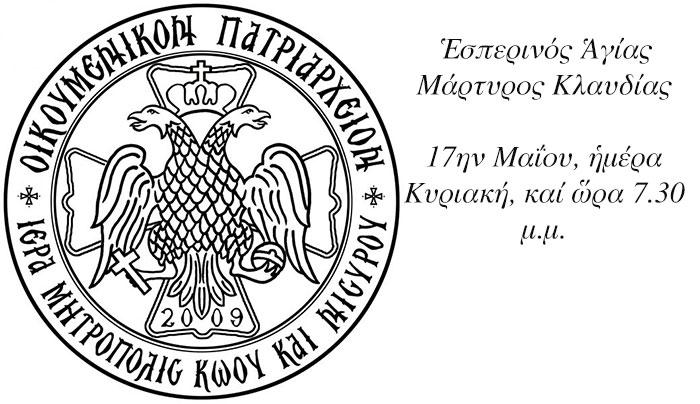 Ἑσπερινός Ἁγίας Μάρτυρος Κλαυδίας