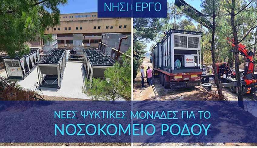 Νέες ψυκτικές μονάδες για το Νοσοκομείο Ρόδου