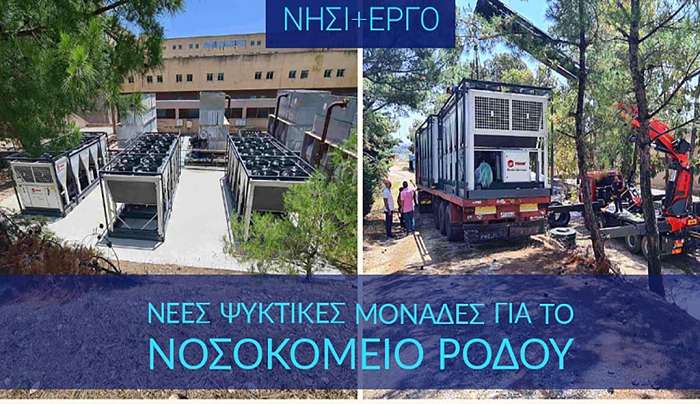 Νέες ψυκτικές μονάδες για το Νοσοκομείο Ρόδου