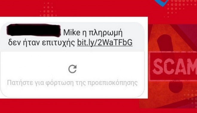 Προσοχή-Απάτη! Μην πατήσετε το «σύνδεσμο» αν σας στείλουν τέτοιο μήνυμα (φωτο)