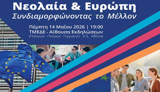 «Νεολαία &amp; Ευρώπη: Συνδιαμορφώνοντας το Μέλλον». Εκδήλωση του Ε.ΣΥ.Ν. για την Ημέρα της Ευρώπης 2026