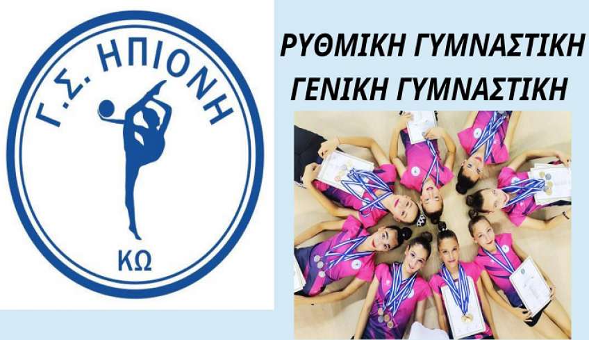 ΗΠΙΟΝΗ: Ξεκίνησαν οι εγγραφές για τη νέα αθλητική χρονιά