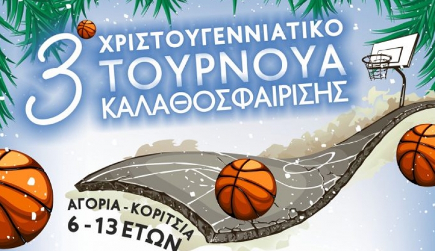 3ο ΧΡΙΣΤΟΥΓΕΝΝΙΑΤΙΚΟ ΑΝΑΠΤΥΞΙΑΚΟ ΤΟΥΡΝΟΥΑ ΚΑΛΑΘΟΣΦΑΙΡΙΣΗΣ (ΠΡΟΓΡΑΜΜΑ)