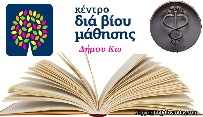 Έναρξη νέων τμημάτων κέντρου δία βίου μάθησης Δήμου Κω