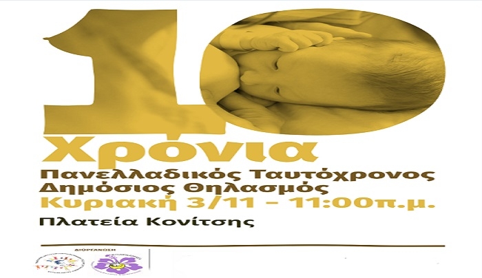Πανελλαδικός Δημόσιος Θηλασμός - Την Κυριακή 3 Νοεμβρίου στην ΠΛΑΤΕΙΑ ΚΟΝΙΤΣΗΣ