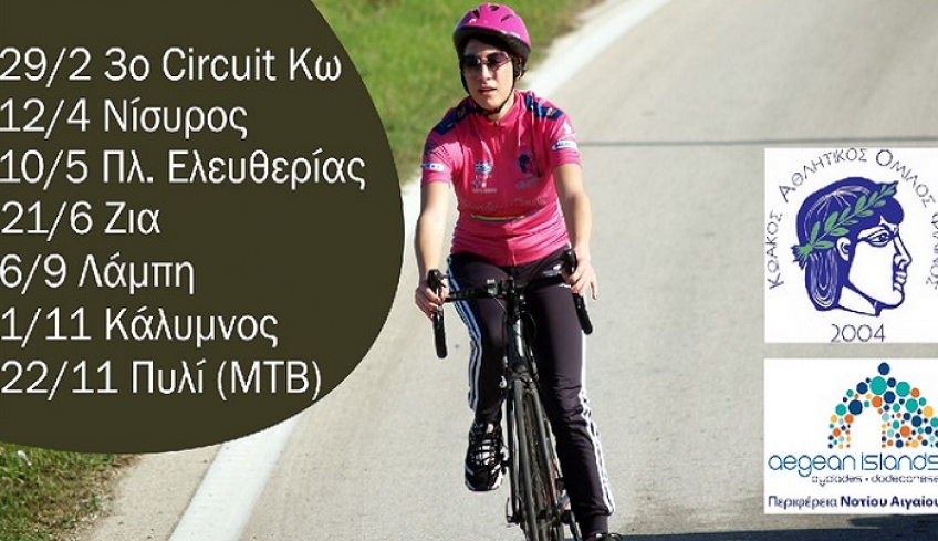 4ο ΚΩΑΚΟ ΕΠΑΘΛΟ ΠΟΔΗΛΑΣΙΑΣ με 7 αγώνες (ΠΡΟΓΡΑΜΜΑ)