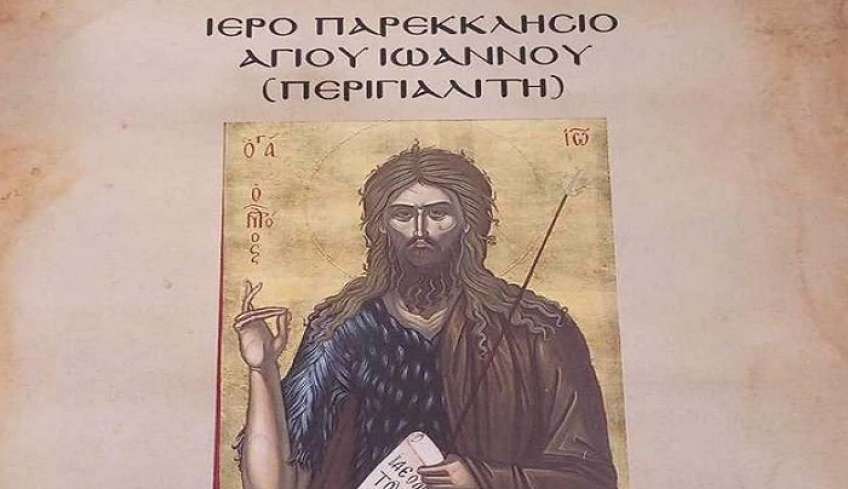 Πρόγραμμα εορτασμού Ιερού εξωκκλησίου Αγίου Ιωάννη Περιγιαλίτη