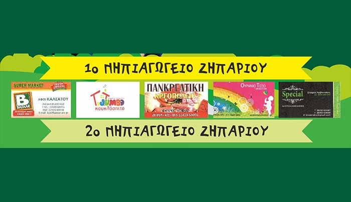 Σύλλογος Γονέων και Κηδεμόνων  1ου και 2ου Νηπιαγωγείου Ζηπαρίου - Ευχαριστήριο