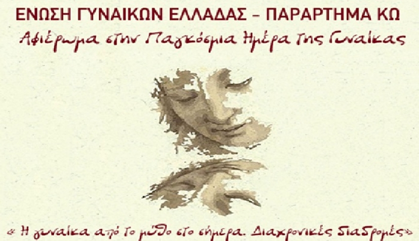 Αφιέρωμα στην Παγκόσμια Ημέρα της Γυναίκας, από την Ένωση Γυναικών Ελλάδας - Παράστημα Κω