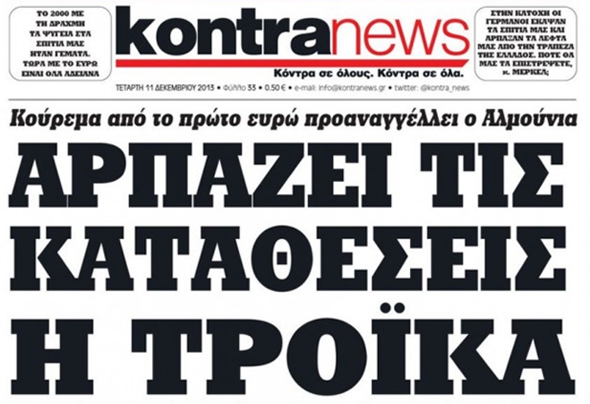 Kontra News: Αρπάζει τις καταθέσεις η τρόικα!