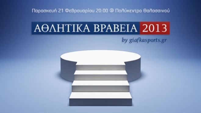 Αθλητικά βραβεία giafkasports 2013