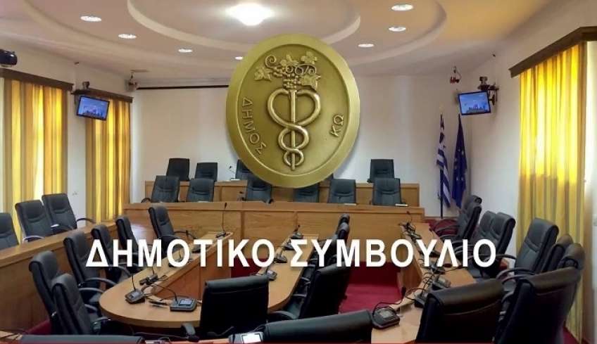 Συνεδριάζει την Παρασκευή 7 Απριλίου το Δημοτικό Συμβούλιο Κω