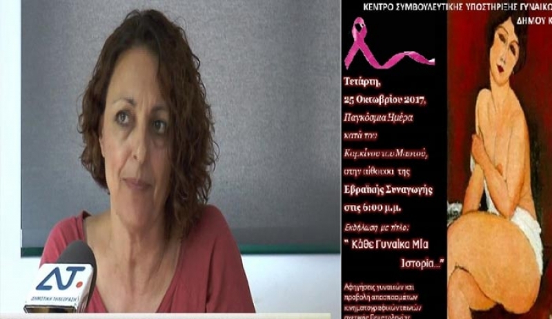 Κέντρο Συμβουλευτικής Υποστήριξης Γυναικών Δήμου Κω: Εκδήλωση για την Παγκόσμια Ημέρα Κατά του Καρκίνου του Μαστού