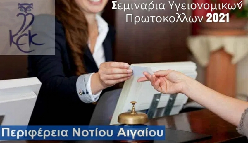 Σεμινάρια Υγειονομικών Πρωτοκόλλων 2021 για Τουριστικές Επιχειρήσεις από το ΚΕΚ Γεννηματάς