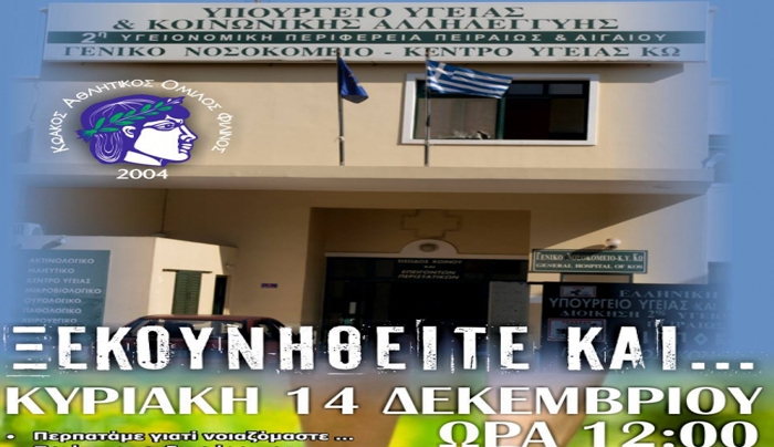 ΞΕΚΟΥΝΗΘΕΙΤΕ για το Νοσοκομείο Κω - Κυριακή 14/12 ώρα 12:00