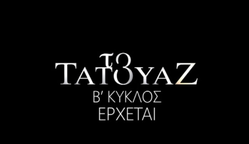 Το Τατουάζ: Πρεμιέρα την Κυριακή 16 Σεπτεμβρίου με διπλό επεισόδιο!