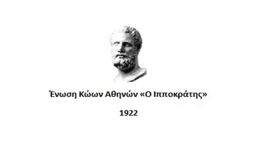 Ένωση Κώων Αθηνών: Πρόσκληση στην εκδήλωση κοπής της Πρωτοχρονιάτικης Βασιλόπιτας 2023