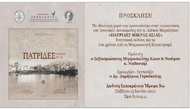 Παρουσίαση του λευκώματος ΠΑΤΡΙΔΕΣ ΜΙΚΡΑΣ ΑΣΙΑΣ του Αλέκου Μαρκόγλου με κύριο ομιλητή τον Σεβ. Μητροπολίτη Κώου και Νισύρου κ. Ναθαναήλ
