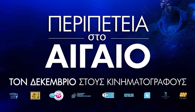 Περιπέτεια στο Αιγαίο: Αφίσα και trailer με το έμβλημα του Ενιαίου Φορέα Τουρισμού
